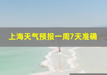 上海天气预报一周7天准确