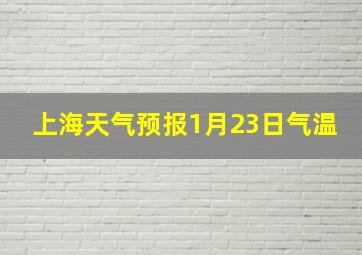 上海天气预报1月23日气温