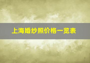 上海婚纱照价格一览表