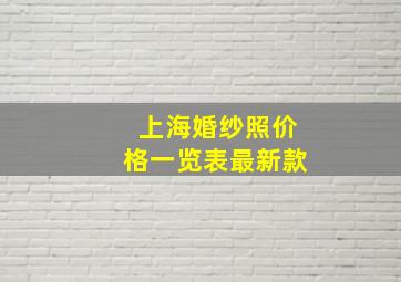 上海婚纱照价格一览表最新款