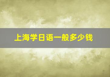 上海学日语一般多少钱