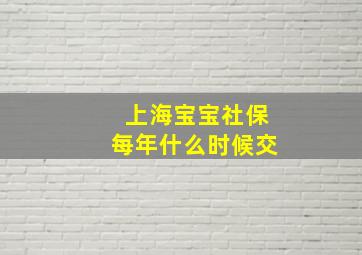 上海宝宝社保每年什么时候交