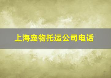 上海宠物托运公司电话