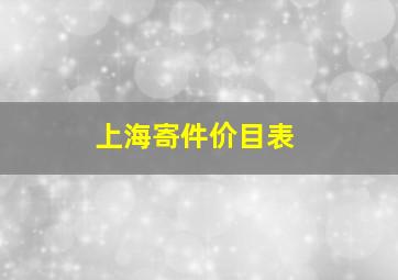 上海寄件价目表