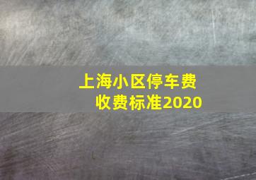 上海小区停车费收费标准2020