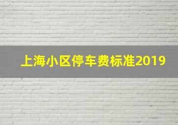 上海小区停车费标准2019