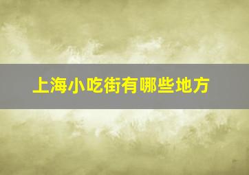 上海小吃街有哪些地方