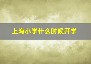 上海小学什么时候开学