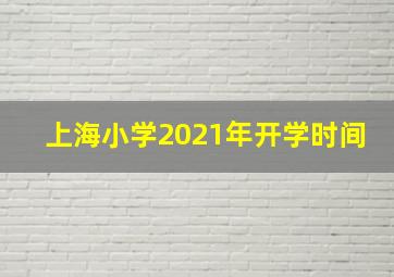 上海小学2021年开学时间