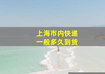 上海市内快递一般多久到货