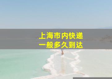 上海市内快递一般多久到达