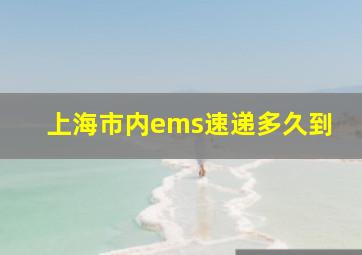 上海市内ems速递多久到