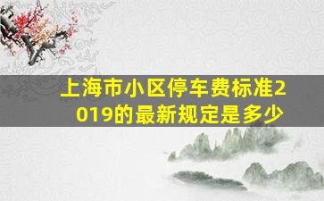 上海市小区停车费标准2019的最新规定是多少