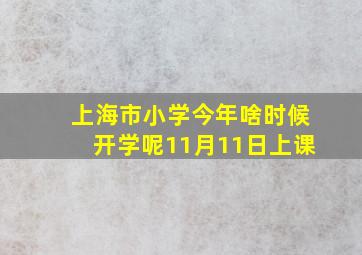 上海市小学今年啥时候开学呢11月11日上课