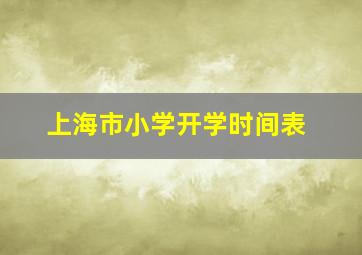 上海市小学开学时间表