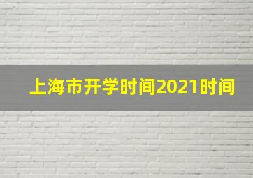 上海市开学时间2021时间