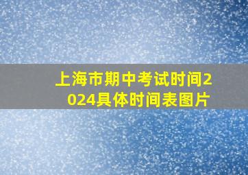 上海市期中考试时间2024具体时间表图片