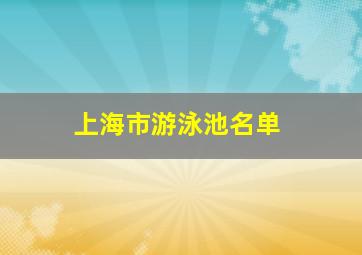 上海市游泳池名单