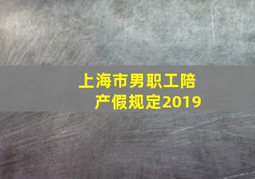 上海市男职工陪产假规定2019