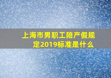 上海市男职工陪产假规定2019标准是什么