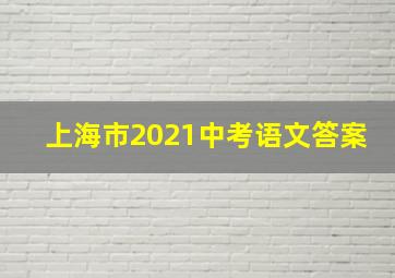 上海市2021中考语文答案