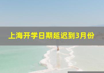 上海开学日期延迟到3月份