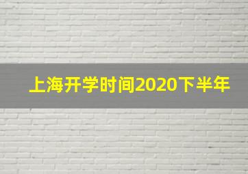 上海开学时间2020下半年