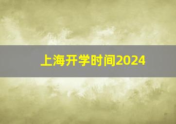 上海开学时间2024