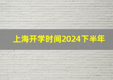 上海开学时间2024下半年