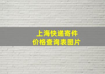 上海快递寄件价格查询表图片