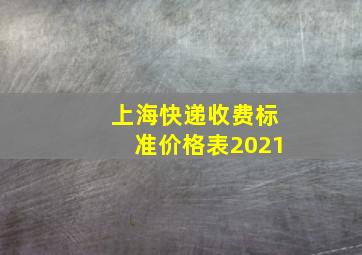 上海快递收费标准价格表2021