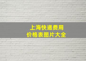 上海快递费用价格表图片大全