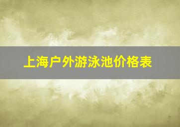 上海户外游泳池价格表