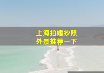 上海拍婚纱照外景推荐一下