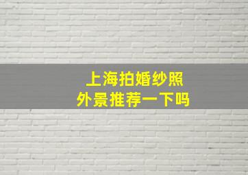 上海拍婚纱照外景推荐一下吗