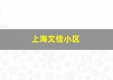 上海文佳小区