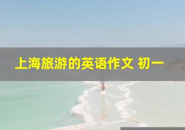 上海旅游的英语作文 初一