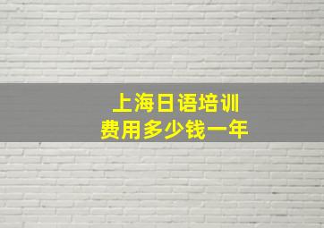 上海日语培训费用多少钱一年