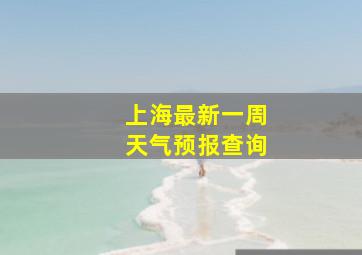 上海最新一周天气预报查询