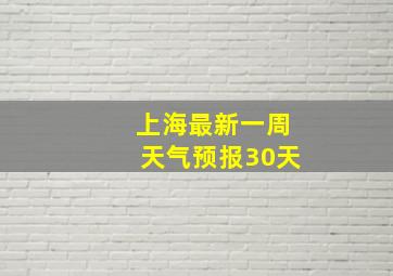 上海最新一周天气预报30天