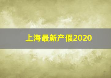 上海最新产假2020