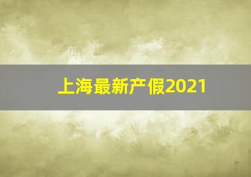 上海最新产假2021