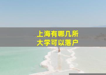 上海有哪几所大学可以落户