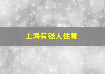 上海有钱人住哪