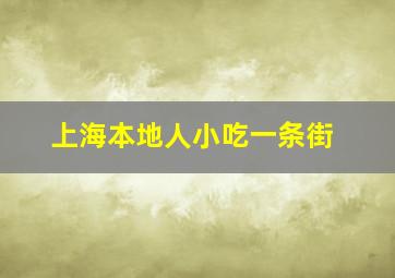 上海本地人小吃一条街