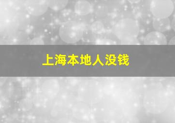 上海本地人没钱