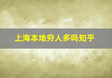 上海本地穷人多吗知乎