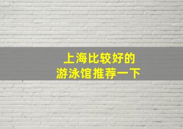 上海比较好的游泳馆推荐一下