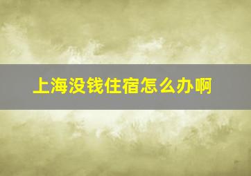 上海没钱住宿怎么办啊