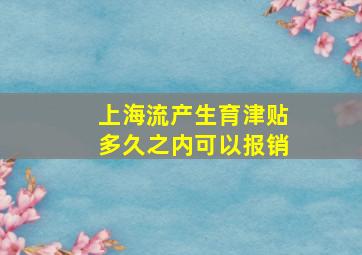 上海流产生育津贴多久之内可以报销